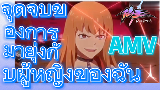 [ชีวิตประจำวันของราชาแห่งเซียน] AMV | จุดจบของการมายุ่งกับผู้หญิงของฉัน