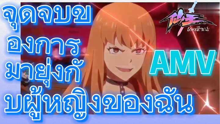 [ชีวิตประจำวันของราชาแห่งเซียน] AMV | จุดจบของการมายุ่งกับผู้หญิงของฉัน