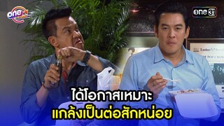 ได้โอกาสเหมาะ แกล้งเป็นต่อซักหน่อย | Highlight เป็นต่อ2015 oneมาราธอน | one31