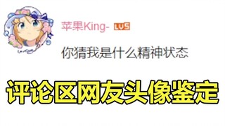 你是在什么精神状态下换上这个头像的？【阅片无数特别篇】