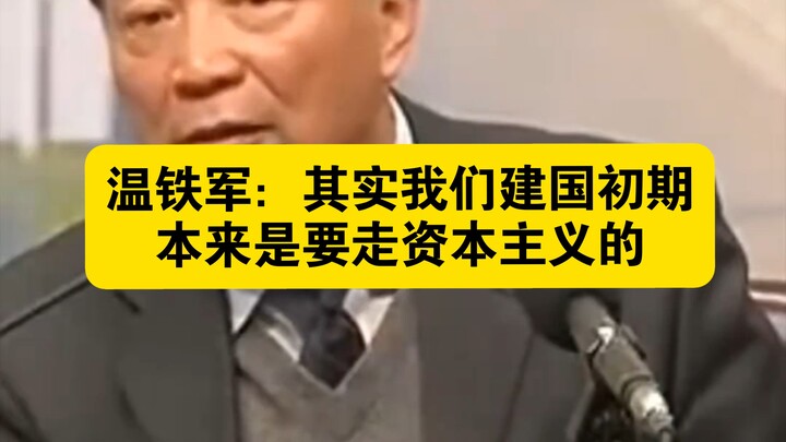 Wen Tiejun: Actually, in the early days of the People’s Republic, we were originally on track to fol