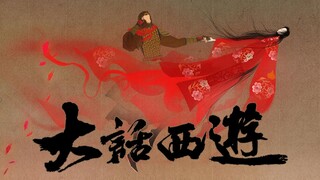 【大话西游】一场注定是离别的相遇