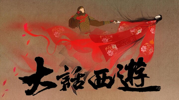 【大话西游】一场注定是离别的相遇