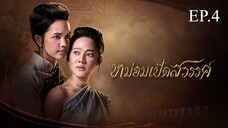 หม่อมเป็ดสวรรค์ ตอนที่ 4 (EP.4) วันที่ 24 พฤศจิกายน 2567 HD