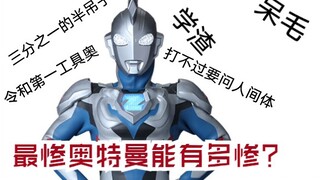 Về sự phát triển của Ultraman khốn khổ nhất thế hệ mới