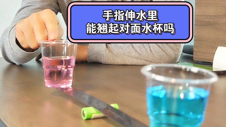 把手手指伸进水杯里，能翘起对面的水杯吗 | 科学小实验 | 这个小明 |力学实验 |中学物理实验