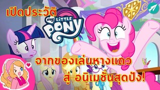 เปิดประวัติ My Little Pony | MLP | MLP EG จากของเล่นหางแถว สู่ อนิเมชั่นสุดปัง มายลิตเติ้ลโพนี่!