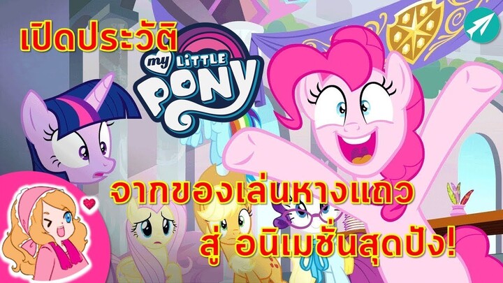 เปิดประวัติ My Little Pony | MLP | MLP EG จากของเล่นหางแถว สู่ อนิเมชั่นสุดปัง มายลิตเติ้ลโพนี่!