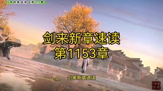 剑来新章速读【第1153章：借书】 #剑来 #齐静春 #崔瀺