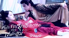 6.》คัมภีร์กลยุทธ์ของเสด็จแม่ "พากย์ไทย"