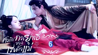 6.》คัมภีร์กลยุทธ์ของเสด็จแม่ "พากย์ไทย"