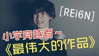 周杰倫 《最偉大的作品》| REi6N「The Greatest Works of Art」Piano Cover