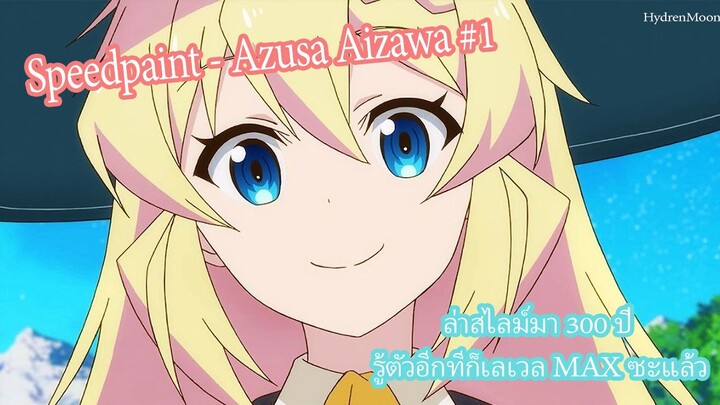 ล่าสไลม์มา 300 ปี รู้ตัวอีกทีก็เลเวล MAX ซะแล้ว | Speed paint Azusa #1