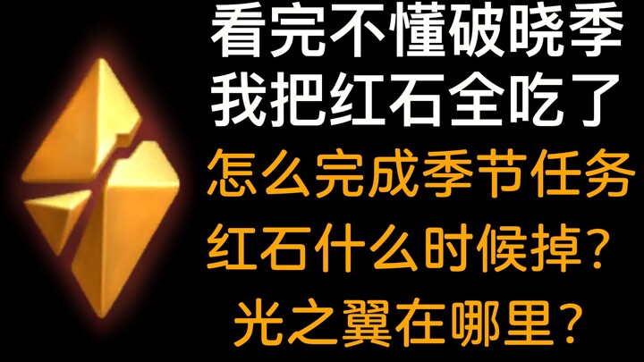 【แสงแห่งความสุข】บทแนะนำทั้งหมดของฤดูกาลรุ่งอรุณ! กฎกติกา/ภารกิจประจำฤดูกาล/รางวัล/เคล็ดลับ!