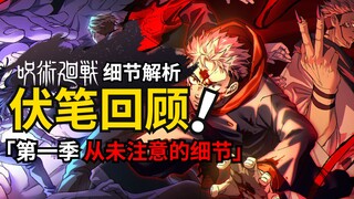 五条悟被封印早已注定？里梅在第一季就已经出现过？一起回顾动画中被你忽略的细节！