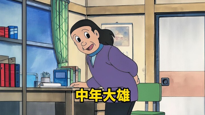 45年后的大雄和现在的大雄交换了灵魂