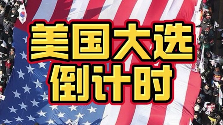 Đếm ngược đến kết quả bầu cử Mỹ, tôi vẫn giữ nguyên dự đoán trước đây của mình.