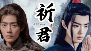 《祈君·第一集》来啦！【肖战水仙｜羡三】疯批狠戾魏无羡×天真通透唐三 （谋权＋追妻火葬场） 【肖战水仙】新剧开播，希望多多支持！不喜勿喷～