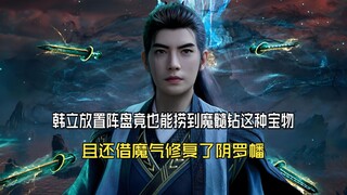 凡人修仙传164：韩立放置阵盘竟也能捞到魔髓钻这种宝物，且还借魔气修复了阴罗幡
