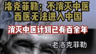 中医传奇之万恶的资本之消灭中医计划