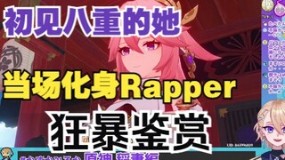 【原神/熟肉】日本XP大师眠霊幽小姐姐初见八重神子，当场化身Rapper开启狂暴模式