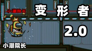 变 形 者 ！