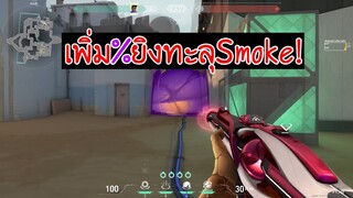 VALORANT,แชร์วิธี เพิ่ม%ยิงทะลุในSmoke