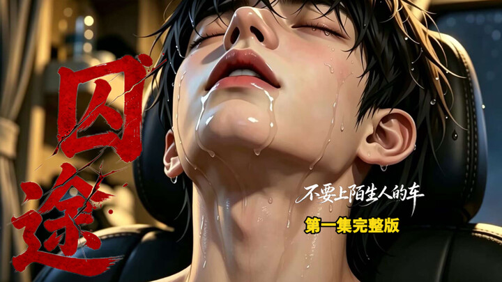 "Jail Road" EP1: Don't easily get into a stranger's car when traveling at night! It could lead to tr