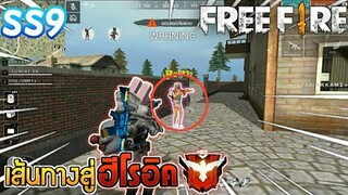 Free Fire เส้นทางสู่ฮีโรอิค Season 9 (28/4/2019)