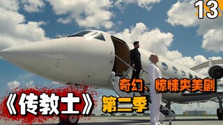 【长工】元首竟然从地狱里逃了出来，上帝行踪依旧是个谜！高分美剧推荐《传教士》第二季第13期（第二季完结）