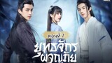 ยุทธจักรผจญภัย ตอนที่7