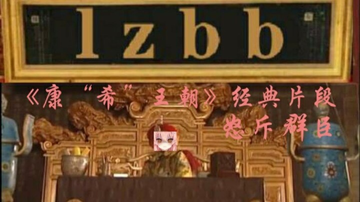 【Hiiro】怒斥群臣