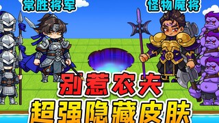 别惹农夫大更新？魔将能召唤怪物，常胜将军有小兵辅助！