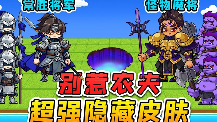 别惹农夫大更新？魔将能召唤怪物，常胜将军有小兵辅助！