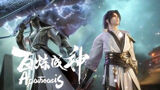 【百炼成神2 ApotheosisS2】EP65 諸葛丞相弒殺皇子劍指長公主意圖謀逆奪權，青雲宗齊聚皇宮集雷霆之力，梵術秘法之力守護公主，羅徵陣中擊殺天穹，帶回鎮國玉璽！