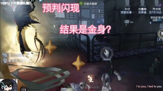 【第五人格】因为淋过雨，所以要折断别人的伞（二）