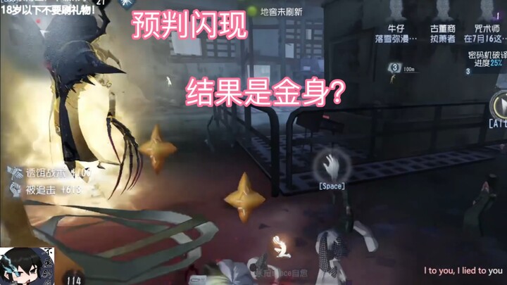 【第五人格】因为淋过雨，所以要折断别人的伞（二）
