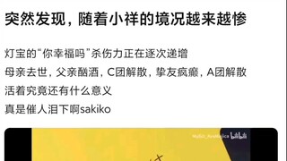 【Mujica】突然发现，随着祥子的境况越发凄惨，灯的这句话杀伤力还在增加