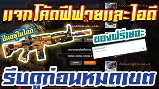 FREE FIRE แจกโค้ดฟีฟายล่าสุด! ด่วน! ใช้ได้ทุกคน! + เเจกไอดีฟีฟายฟรีๆ