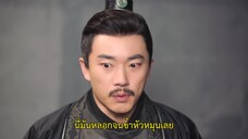 Cordial Companions (2023) พิชิตใจใต้เท้าจอมโหด EP 18 [ซับไทย]