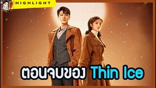🔶🔶ตอนจบของ Thin Ice ละครจีนแนวสงครามสายลับที่พระเอกนางเอกจบแฮ้ปปี้สุดสุด