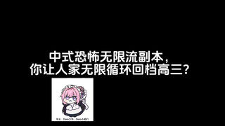 这才是顶级的中式恐怖无限流。
