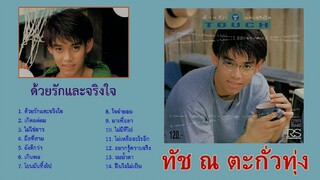 ด้วยรักและจริงใจ (ละคร. เกิดแต่ตม) - ทัช ณ.ตะกั่วทุ่ง