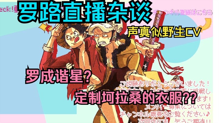 【海贼王/熟肉声真似】罗从什么时候开始变谐星了呢？！海贼同盟的杂谈切片