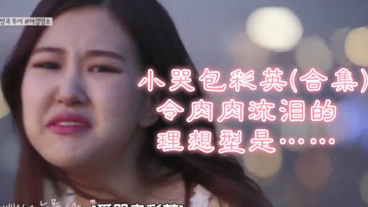【Park Chaeyoung】(Rosé) - Chaeyoung si Cengeng (Kumpulan) — Tipe ideal yang membuat daging menangis a