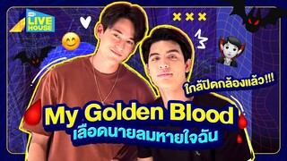 บุกกอง MY GOLDEN BLOOD เลือดนายลมหายใจฉัน ใกล้ปิดกล้องแล้ว!!! | GMMTV LIVE HOUSE