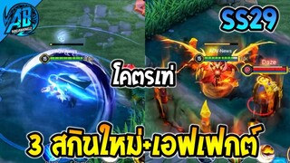 RoV : ด่วน 3 สกินใหม่ล่าสุดมีท่าวาร์ปด้วย โคตรเท่ เข้าไทย SS28 - 29 | AbGamingZ