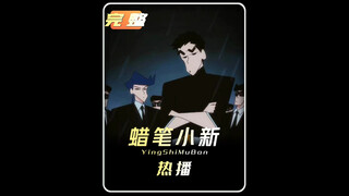 蜡笔小新双叶社团，双花红棍！