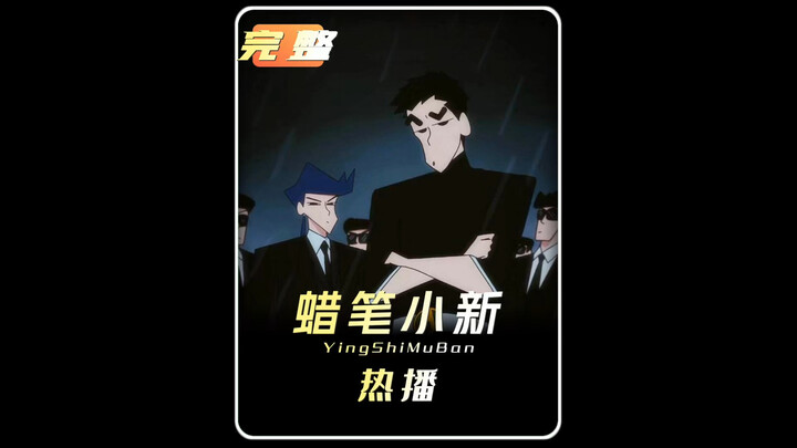 蜡笔小新双叶社团，双花红棍！