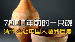 A 7,000-year-old bowl: Why should the Chinese be proud?